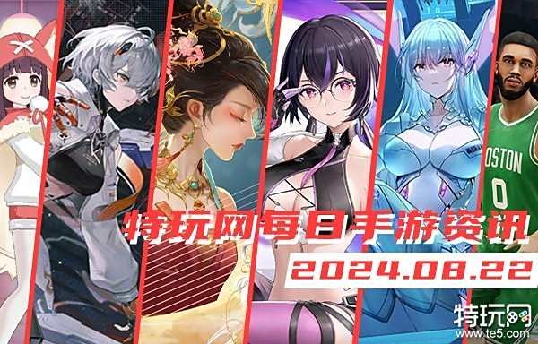 08.22手游圈最新情报 每日手游资讯速递