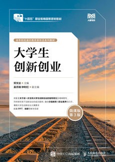大学生创新创业（微课版 第3版）