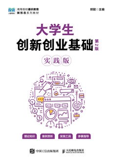 大学生创新创业基础（第2版 实践版）