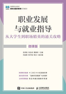 职业发展与就业指导：从大学生到职场精英的通关攻略（微课版）
