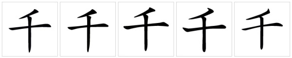 千