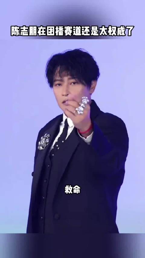 团播赛道也是被陈志朋闯进来了