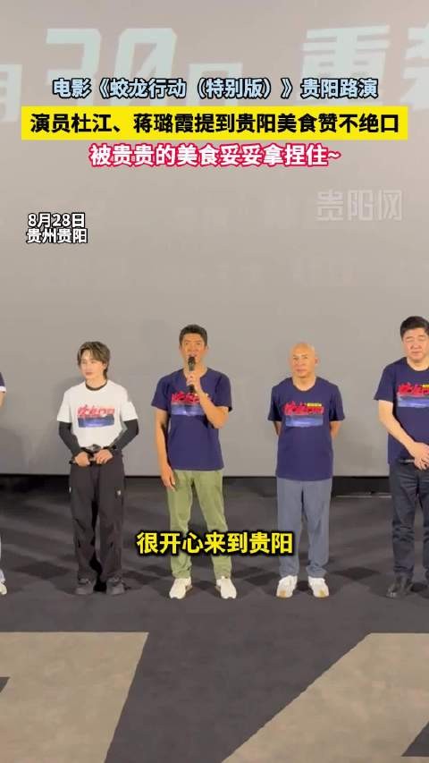 杜江蒋璐霞贵阳路演盛赞当地美食