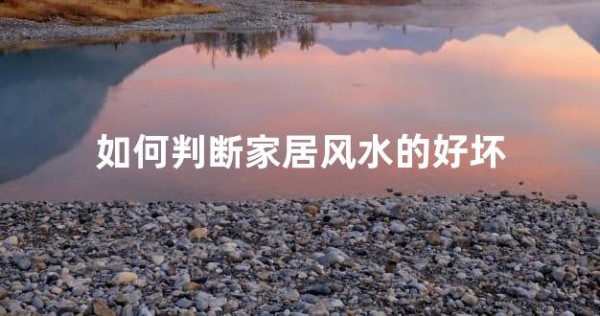 如何判断家居风水的好坏