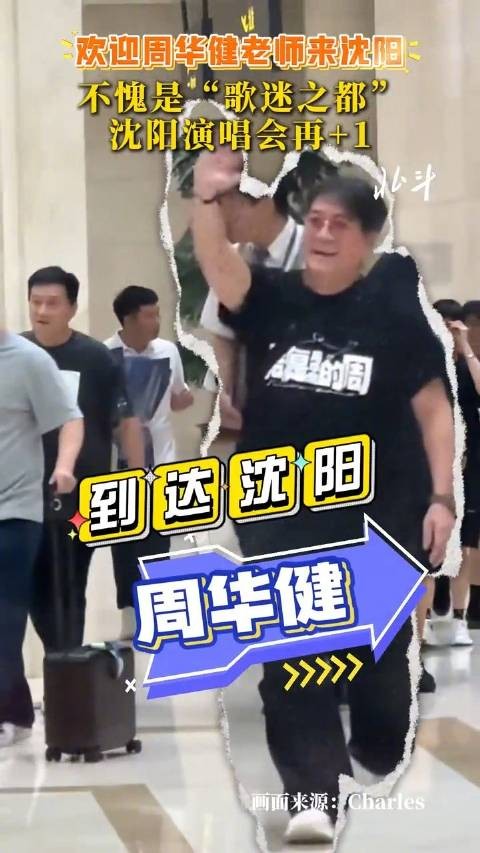 欢迎周华健老师来沈阳!不愧是“歌迷之都”,沈阳演唱会再+1!