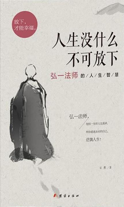 人生没什么不可放下:弘一法师的人生智慧