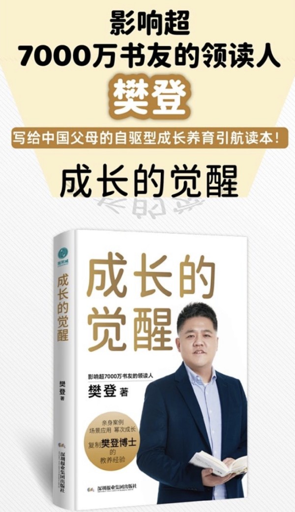 樊登新书《成长的觉醒》首发！一本写给中国父母的自驱型成长养育指南