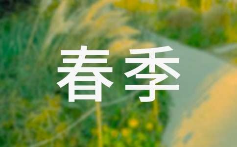 春季常见流行性疾病及预防措施2017