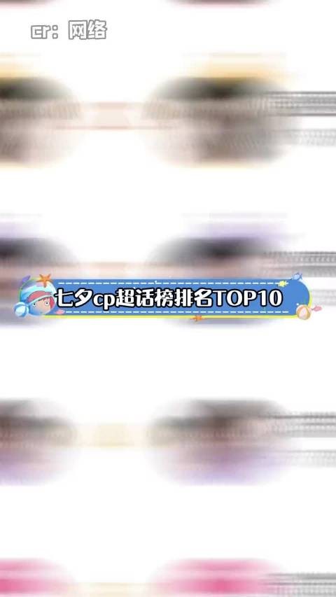七夕 cp超话榜排名TOP10,有你磕的吗?博君一肖 展丞 翔霖