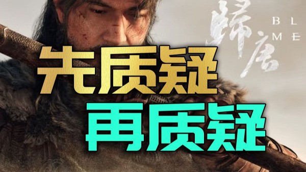 《燕云》留下的信任危机!《归唐》被评价一帧都不能信