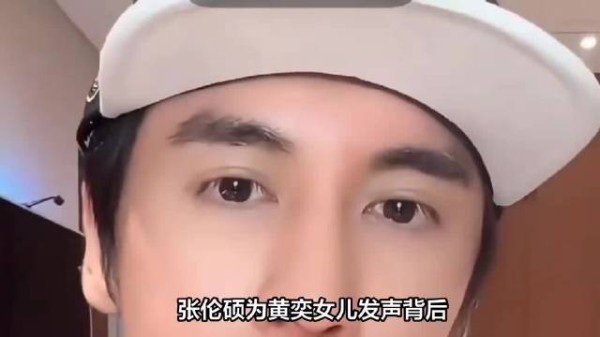 张伦硕为黄奕女儿发声的背后:一段深厚的友情关系