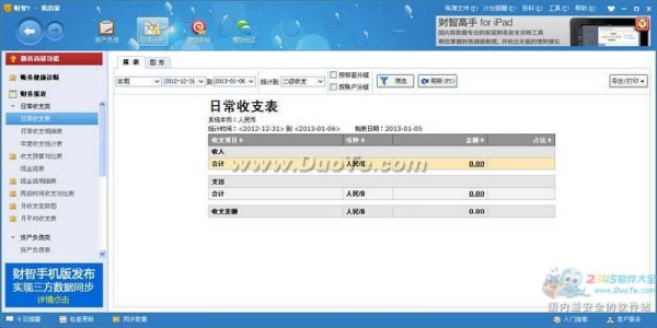 财智7个人理财/家庭理财软件下载