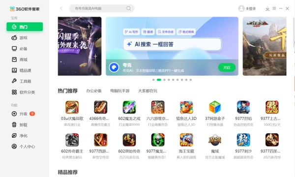 360软件管家网页版