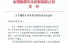 山西一知名景区暂停营业通知