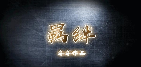 火影忍者羁绊I小知识(位置与装备)8.0.4