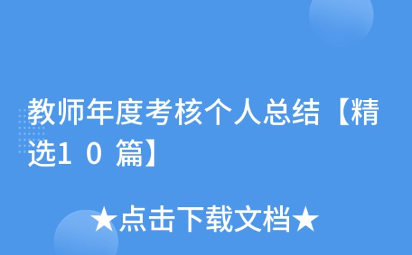 教师年度考核个人总结【精选10篇】
