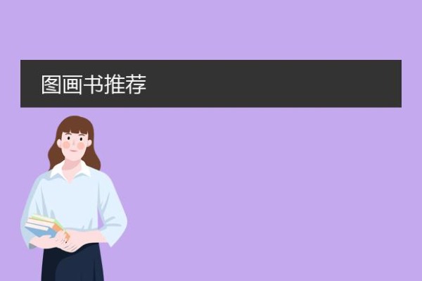 插画的书籍推荐