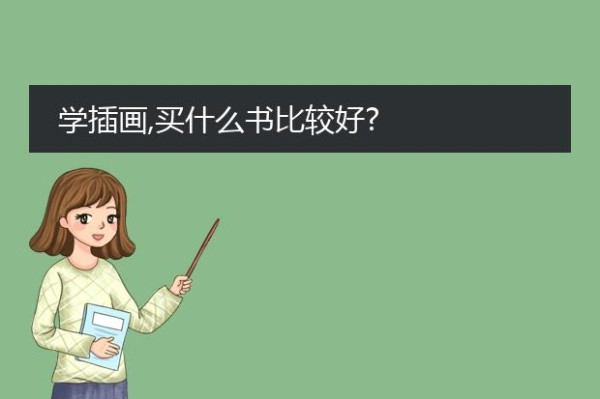 学插画,买什么书比较好?