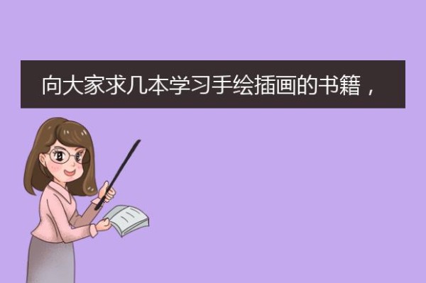 向大家求几本学习手绘插画的书籍，入门级培训手绘插画的书籍有哪些？