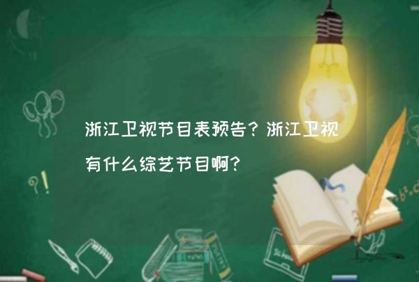 浙江卫视节目表预告？浙江卫视有什么综艺节目啊？,第1张