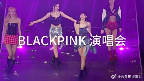 BLACKPINK 演唱会 现场4K 高清版 金智秀、金珍妮、朴彩英、LISA