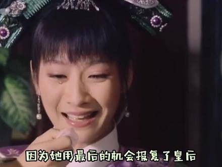 就连下线,也要拉上 皇后 垫背! 甄嬛传 甄嬛传十级观众