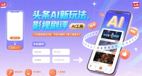 头条AI新玩法，影视剧评，小白轻松单日5张，手机可操作【附工具指令】 – 轻创网