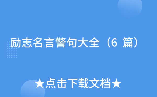 励志名言警句大全（6篇）