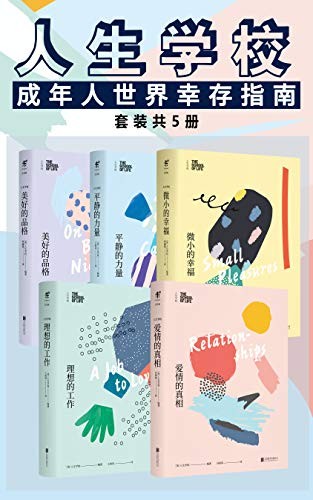 人生学校：阿兰·德波顿的<a target=