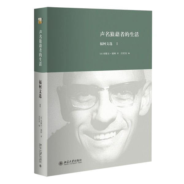西方哲学《声名狼藉者的生活 : 福柯文选I》书籍简介，图书推荐