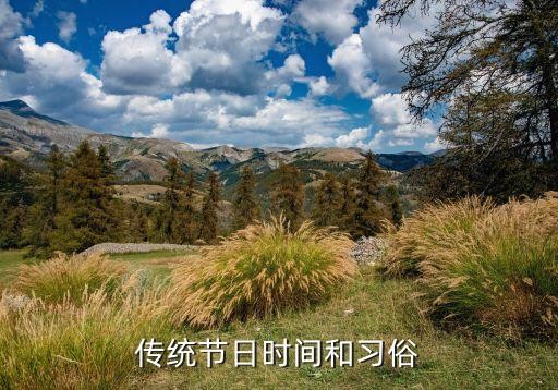 传统节日时间和习俗