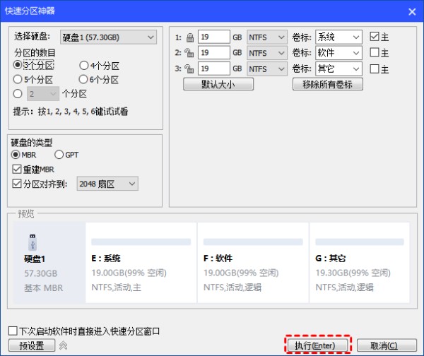快速分区