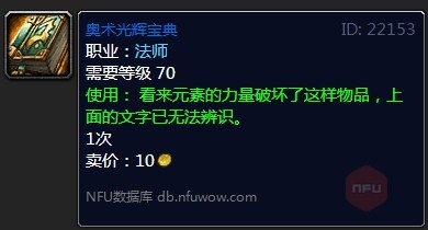 魔兽世界怀旧服tbc2级奥术光辉宝典哪里掉 tbc大智慧书掉落位置介绍