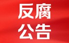广东2名干部被查，1名干部被处分