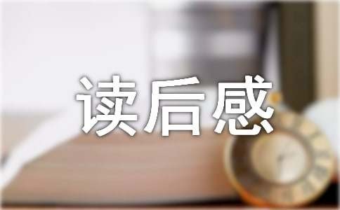 哲学与人生读后感