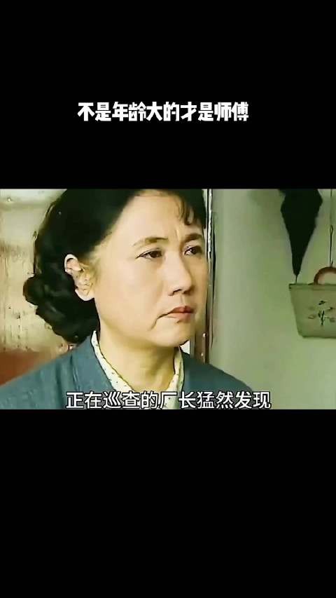 不是年龄大的才是师傅！