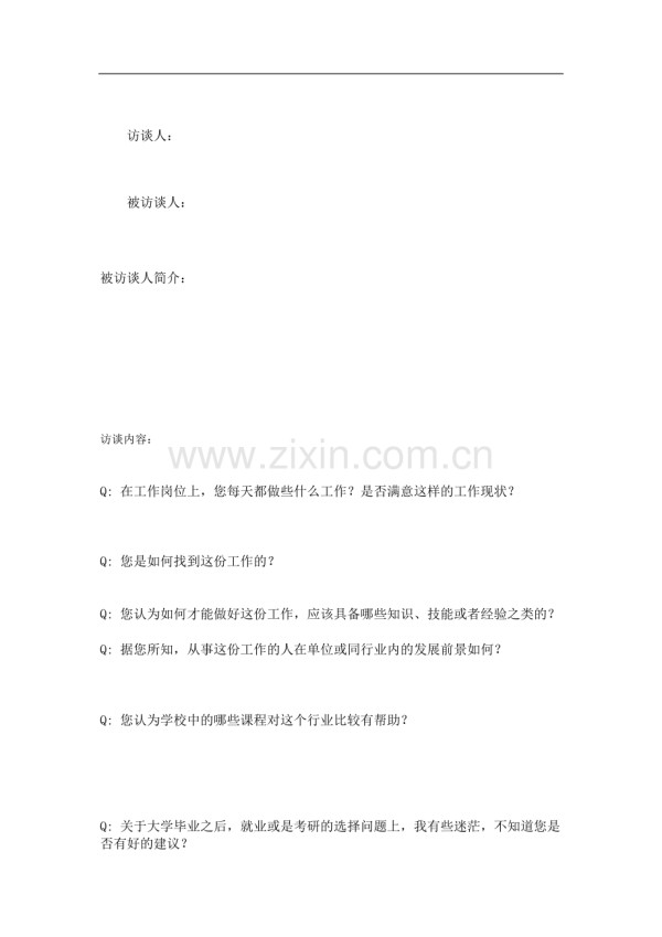 职业生涯人物访谈报告(模板).doc_第2页