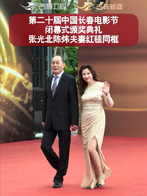 第二十届中国长春电影节闭幕式颁奖典礼，张光北陈炜夫妻红毯同框