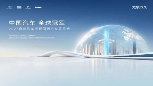 奇瑞汽车登陆成都车展：以全球冠军实力，演绎科技与<a target=