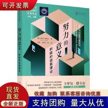 努力的意义 积极的自我理论 当代西方社会心理学名著译丛 人生哲学青春励志书籍书正能量心灵鸡汤文青少年版【正版保证】 全新正版,提供发票,量大优惠,如有需求联系在线客服