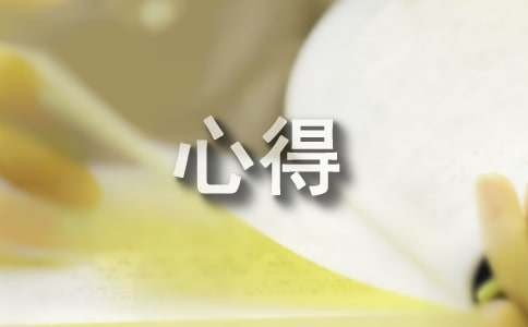 管理心理学心得