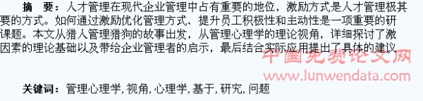 基于管理心理学视角的激励问题研究
