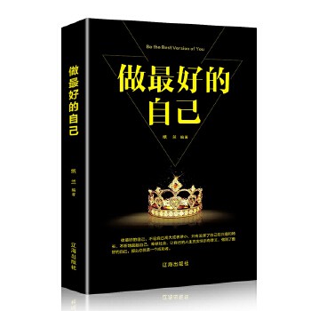 做最好的自己心灵鸡汤人生哲理哲学为人处事创业自我实现的书修身养性格脾气修养 励志自我实现正能量读物提升气质你得到的会更多选择放下