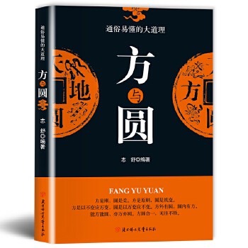 方与圆正版 通俗易懂的大道理让你受益一生的学问人际关系交往做人做事为人处世的智慧人生哲学哲理读物成功励志畅销书籍 正版图书 可开发票