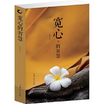 图书 宽心的智慧 心灵哲理读物 处世之道 人生哲理 人生幸福必修 原装正版 当天发货