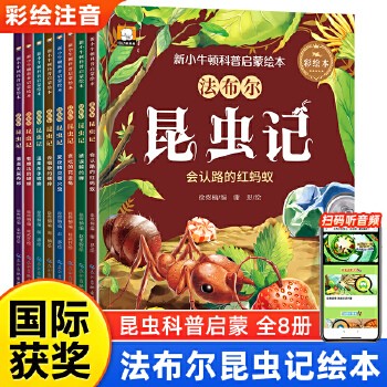 【彩绘注音版】新小牛顿科普启蒙绘本法布尔昆虫记全套八册有声阅读书籍6-12岁儿童文学读物益智启蒙感悟人生哲理儿童课外阅读绘本