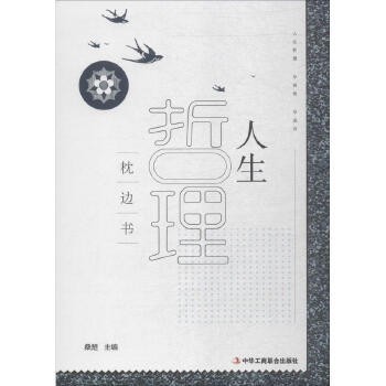 人生哲理枕边书 桑楚主编 人生哲学通俗读物励志成功书籍 社会科学出版社9787515821139 全新正版