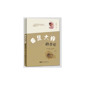 田鼠大婶的日记 心灵童话学生课外阅读书籍儿童文学读物书籍感悟心理学知识人生哲理 华中科技大学出版社