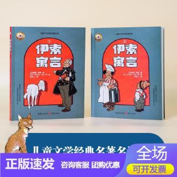 伊索寓言2册自主阅读课外儿童文学经典名译7岁以上小学低年级孩子激发孩子的想象力和创造力拟人化人生哲理儿童读物童书