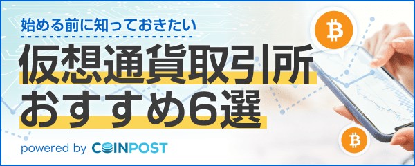 仮想通貨取引所 おすすめ6選